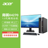 宏碁（acer）商祺X4270 660N 22款商用办公电脑台式主机 (酷睿12代i5-12400 8G 1T）23.8英寸显示器套机