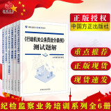 方正全6册 中国共产党纪律处分条例问责行政机关公务员中华人民共和国刑法监察法公职人员政务处分法纪检监