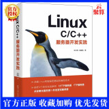 2022新书现货 Linux C/C++服务器开发实践 朱文伟 李建英清华大学出版社9787302608868