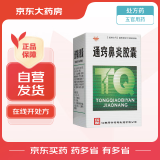 [华西牌] 通窍鼻炎胶囊0.4g*45粒/盒