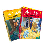 小小法医（全2册）给孩子的法医科学全揭秘，新加坡法证专家小组TFEG倾情撰写，小侦探迷的必备科普读物