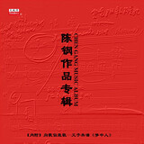 陈钢作品专辑