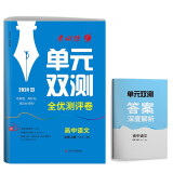 单元双测 高中语文必修(上) 人教版(配套新教材)2023年秋