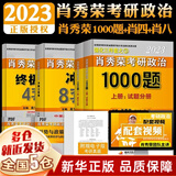 肖4现货+赠考研礼包】2023考研政治 肖秀荣2023考研四件套：肖四、肖八（肖4+肖8、四八）+1000题+精讲精练国家开放大学出版社 可搭徐涛核心考案、腿姐冲刺背诵手册 101思想政治理论 【核心