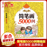 幼儿安全智慧书 全4册 幼小衔接绘本早教启蒙益智幼儿园大中小班3-6岁男童女童 培养安全意识 校园居家出行 保护自己自救措施 简笔画5000例 精编版