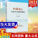 现货2021 平“语”近人 习近平喜欢的典故（第二季） 视频书 人民出版社 重要讲话文章谈话经典名句