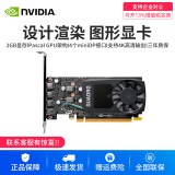 英伟达（NVIDIA） Quadro P620 P1000 P2000 P2200 GDDR5 3D建模GPU渲染多屏平面设计绘图专业图形显卡全新显卡  NVIDIA Quadro P620 2G