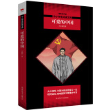 中小学生阅读文库：可爱的中国（方志敏的红色家书，深度体现方志敏的革命气节和崇高风范） 五六年级阅读