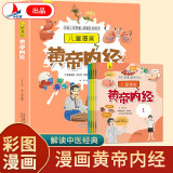 小红帆黄帝内经儿童漫画版全四册 中小学生图解白话文彩图版全集皇帝内经四季养生法中医养生书籍大全