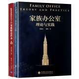 家族办公室理论与实践 唐兆凡+税务透明时代下的家族财富传承 家族办公室手册