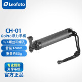 徕图（Leofoto） CH-01 GoPro浮力手柄 碳纤维轻便高强度 可当延长杆