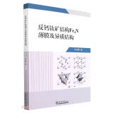反钙钛矿结构Fe4N薄膜及异质结构