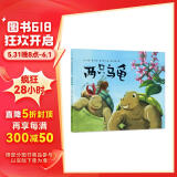 中国传统哲学故事绘本：两只乌龟 森林鱼童书