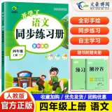 开学了课时同步练习册四年级下册语文数学英语人教版小学47年级上下册教材同步训练课时作业本 四年级上册 语文【人教版】