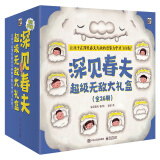 深见春夫超级无敌大礼盒(26册)幼儿园低龄宝宝绘本睡前故事亲子阅读桥梁书幽默想象力神奇幻想魔法绘本 2-6岁小猛犸童书