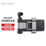 PGYTECH 手机固定支架PLUS适用于OSMO POCKET/口袋灵眸2/云台相机拓展配件升级版 手机固定支架（升级版）
