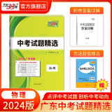 天利38套 2024版 广东中考试题精选初三九年级总复习资料真题卷试卷模拟试卷高分突破模拟试卷 2024版  物理