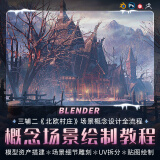 翼狐Blender三辅二《北欧村庄》场景概念设计案例绘制全流程 三辅二的场景概念在线视频教程，永久有效（不是书籍