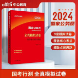 中公2024年国家公务员考试用书 行政职业能力测验全真模拟试卷 2024国考模拟预测试卷套卷套题 省级地市级综合管理类行政执法类通用