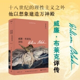 正版新书  文学纪念碑 威廉·布莱克评传（185幅精美插图再现浪漫主义诗人布莱克的艺术世界） 文学纪