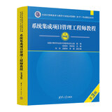 系统集成项目管理工程师教程 第3版三 清华大学出版 全国计算机技术与软件专业技术资格水平考试用书 计算机软考中级教材考试计算机