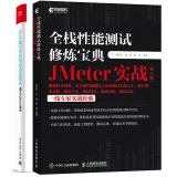 Web接口开发与自动化测试――基于Python语言+全栈性能测试修炼宝典 JMeter实战 第二版 预售