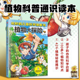 奇妙的儿童科学漫画书：植物大探险