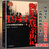 【包邮】1944衡阳会战亲历记 抗战时期记录衡阳保卫战的经历军官蒋鸿熙的回忆陈诚回忆录书籍