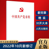 2022新版中国共产党章程（32开精装本）党章2022年10月新修订新党章党员学习党政读物党规党纪书籍人民出版社 预售