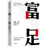 富足 内有智慧外有方法成为富足的人 中信出版社 SK