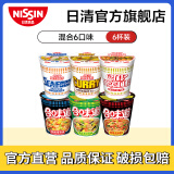 日清（Nissin）日清合味道方便面速食网红泡面桶面零食方便食品 合味道系列混合6杯装