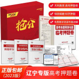 2023版高考押题卷天利38套超级全能生高考命题预测与题临考押题卷高考必刷题高三复习官方提分密卷全国卷文科理科新教材辽宁山东河北新高考 辽宁专版