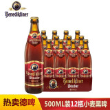 百帝王（Benediktiner）德国原装进口百帝王啤酒 500mL 12瓶 小麦黑啤
