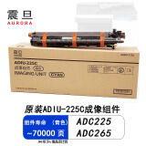 震旦（AURORA）ADT-225K原装粉盒碳粉 适用ADC225/ADC265彩色复印机硒鼓鼓组件 震旦原装ADIU-225C成像组件青色