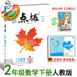 2025春季新书点拨二年级下册数学配冀教版人教版北师版苏教版同步教材自学讲解 二下数学人教版