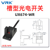 威尔克VRK 槽型光电开关限位行程开关带线感应传感器感应开关 UX674-WR【2米线NPN】
