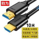 胜为（shengwei）HDMI线高清线 4K数字3D视频线 笔记本电脑机顶盒连接电视投影仪显示器数据线10米 HC-9100B