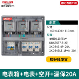 德力西单相家用电表箱出租房明装室外防水塑料盒子挂壁式透明配电箱套装 三户电表箱+电表+空开+漏保20A