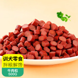 憨憨乐园狗狗零食牛肉粒500g狗粮伴侣宠物幼成犬泰迪金毛训犬奖励零食