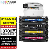 格能适用惠普HP Color LaserJet Pro MFP M278-M281硒鼓M281墨粉盒 大容量含芯片四色硒鼓套装  LaserJetProMFPM278-M281