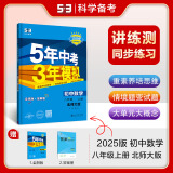 包邮2025版五年中考三年模拟八年级上册数学北师大版 5年中考3年模拟8年级上册同步练习册 初