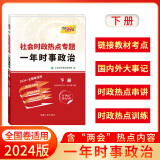 天利38套  社会时政热点专题    一年时事政治  高考复习使用选择典型素材精编典型例题聚焦时政大事 2024版  一年时事政治   全国卷   下册