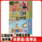 【预售】三国故事连环画系列之衣带诏/受禅台共2册50开小精装  绘画：王志强