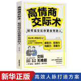 高情商交际术如何结交比你更优秀的人 高情商聊天术实用沟通技巧 中国人财保险承保【假一赔十】 高情商交际术