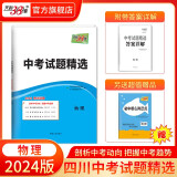 天利38套   四川中考试题精选 真题试卷 初中考试卷子中考真题卷统招试卷 2024版    物理