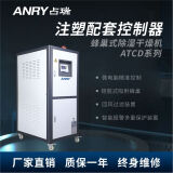 占瑞（ANRY）注塑配套控制器塑料干燥机塑料颗粒除湿烘干机ATCD系列蜂巢式除湿干燥控制器ATCD-60