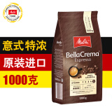 美乐家（melitta） 意式咖啡豆特浓 德国原装进口 可现磨纯黑咖啡豆阿拉比卡 意式特浓咖啡豆1000g
