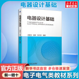 电子电路原理（原书第8版）国外电子与电气工程技术丛书 机械工业出版社 电器设计基础