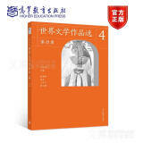 《世界文学作品选》第四册 刘洪涛 高等教育出版社