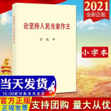 现货2021新版 论坚持人民当家作主 普及本 中央文献出版社 党政书籍新时代党员干部政治党建书籍9787507348620